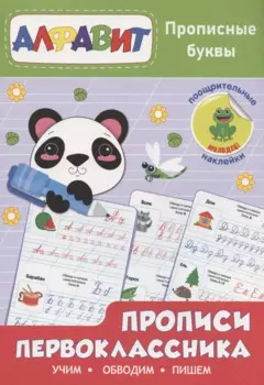 Прописи первоклассника. Прописные буквы