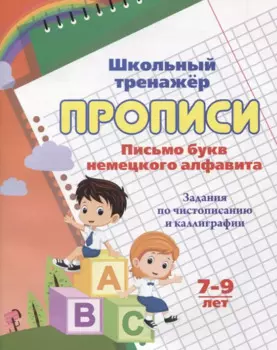 Прописи. Письмо букв немецкого алфавита. Задания по чистописанию и каллиграфии. 7-9 лет
