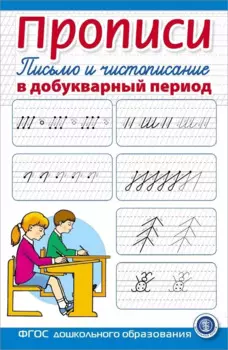 Прописи. Письмо и чистописание в добукварный период. Для занятий с детьми