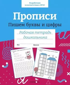 Прописи. Пишем буквы и цифры. Рабочая тетрадь дошкольника