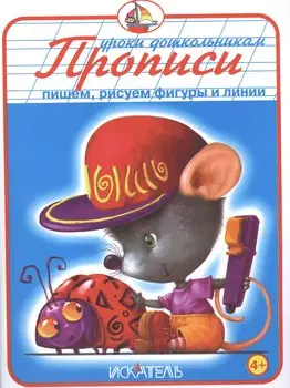 Прописи. Пишем, рисуем фигуры и линии.