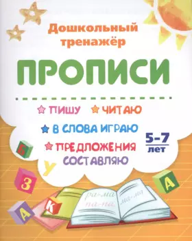 Прописи. Пишу, читаю, в слова играю, предложения составляю. 5-7 лет