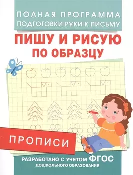 Прописи. Пишу и рисую по образцу