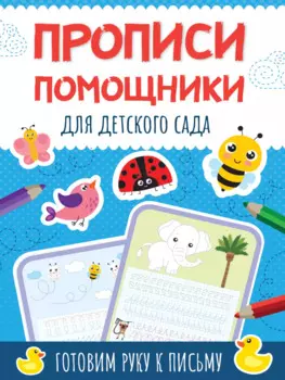 Прописи - помощники. Для детского сада