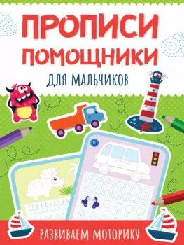 Прописи - помощники. Для мальчиков