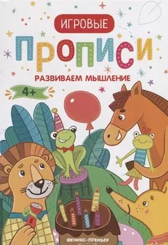 Прописи. Развиваем мышление
