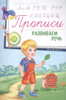 Прописи: развиваем речь 5+