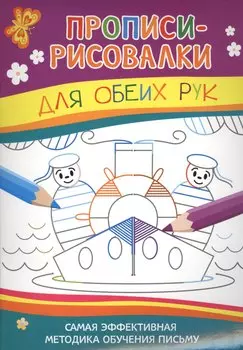Прописи-рисовалки. Для обеих рук (моряки)