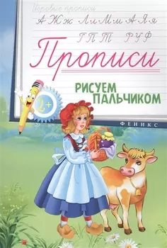 Прописи: рисуем пальчиком 2+