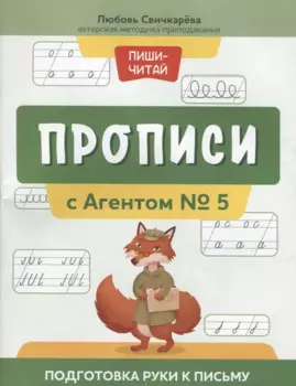 Прописи с Агентом № 5: подготовка руки к письму