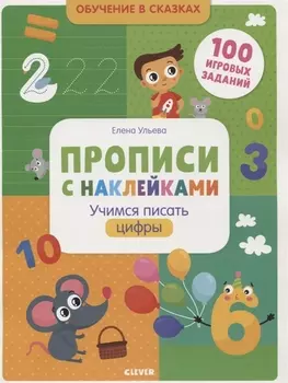 Прописи с наклейками. Учимся писать цифры