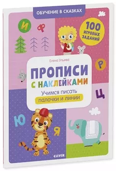Прописи с наклейками. Учимся писать палочки и линии. 100 игоровых заданий