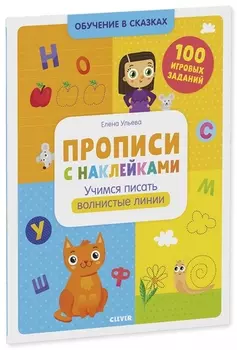Прописи с наклейками. Учимся писать волнистые линии. 100 игоровых заданий