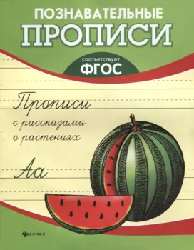 Прописи с рассказами о растениях дп