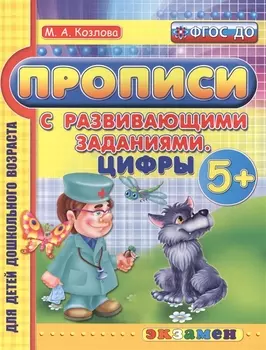 Прописи с развивающими заданиями для дошкольников. Цифры. 5+. ФГОС ДО