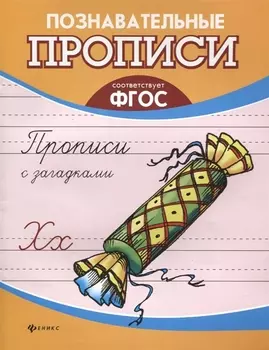 Прописи с загадками дп
