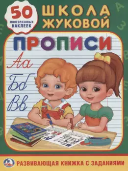 Прописи Школа Жуковой (Обучающая Активити +50)