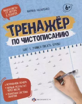 Прописи-тетрадь для детей. Шаг 1. Учимся писать буквы