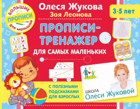 Прописи-тренажер для самых маленьких