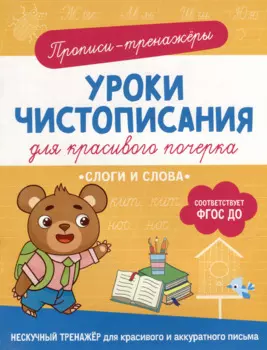 Прописи-тренажеры. Уроки чистописания для красивого почерка. Слоги и слова