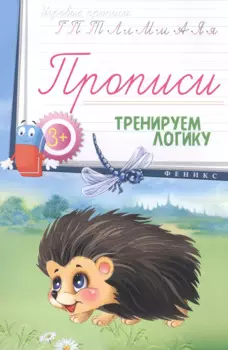 Прописи: тренируем логику 3+