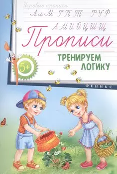 Прописи: тренируем логику 5+