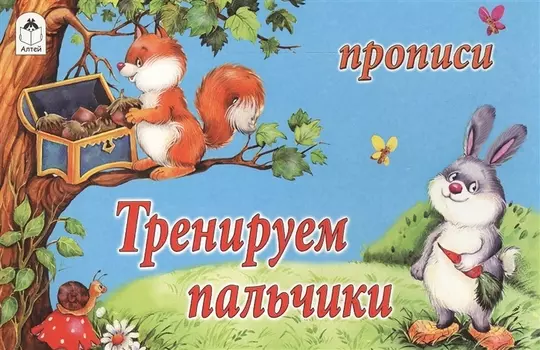 Прописи. Тренируем пальчики