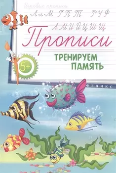 Прописи: тренируем память 5+