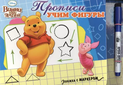 Прописи учим фигуры. Винни и его друзья