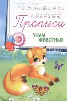 Прописи Учим животных