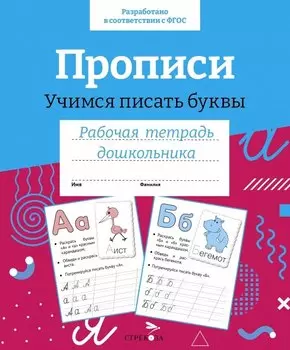 Прописи. Учимся писать буквы. Рабочая тетрадь дошкольника