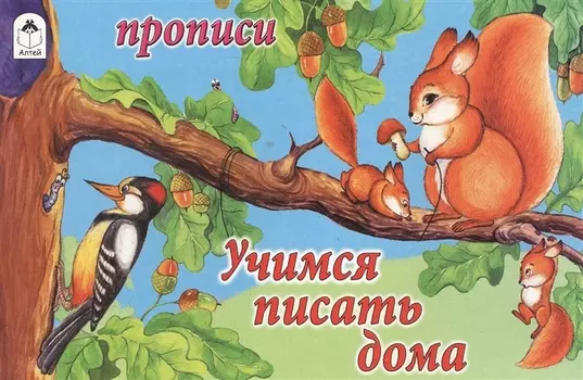 Прописи. Учимся писать дома