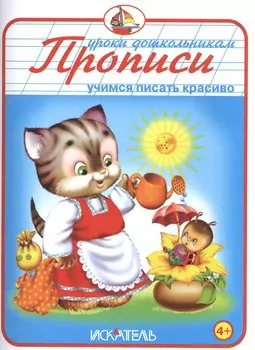 Прописи. Учимся писать красиво