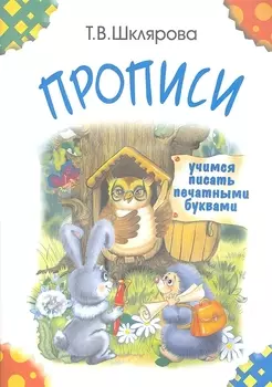 Прописи. Учимся писать печатными буквами