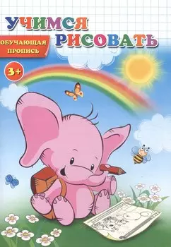 Прописи. Учимся рисовать. Обучающая пропись