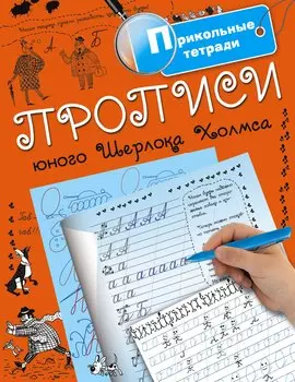 Прописи юного Шерлока Холмса