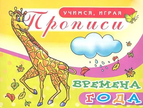 Прописи Времена года / (мягк) (Учимся играя). Мешкова М. (Аделант)