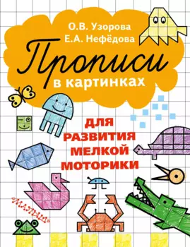 Прописи в картинках для развития мелкой моторики