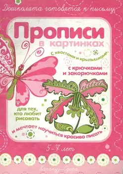 Прописи в картинках. С хвостами и крылышками, с крючками и закорючками. Дошколята готовятся к письму (5-7 лет) (мягк). Лыкова И.А. (К-Дидактика)