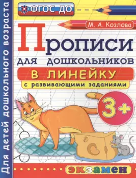 Прописи в линейку с развивающими заданиями для дошкольников: 3+. ФГОС ДО