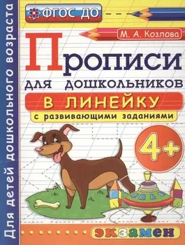 Прописи в линейку с развивающими заданиями для дошкольников: 4+. ФГОС ДО