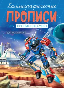Прописные буквы. Каллиграфические прописи для мальчиков