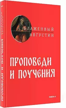 Проповеди и поучения