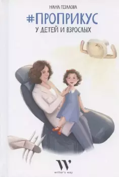 #ПроПрикус у детей и взрослых
