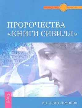 Пророчества "Книги Сивилл".