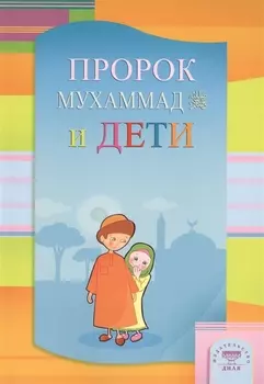 Пророк Мухаммад и дети