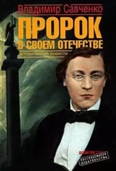 Пророк в своем отечестве