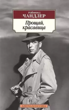Прощай, красавица