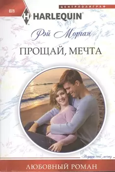 Прощай мечта
