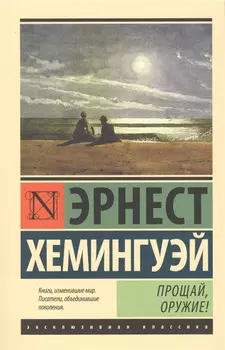 Прощай, оружие! (новый перевод)